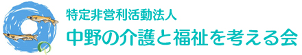 特定非営利活動法人中野の介護と福祉を考える会